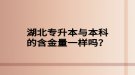 湖北成人高考專升本的難度怎么樣？