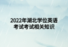 2022年湖北學(xué)位英語考試考試相關(guān)知識(shí)