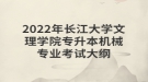 2022年長(zhǎng)江大學(xué)文理學(xué)院專升本機(jī)械專業(yè)考試大綱