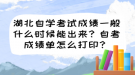 湖北自學(xué)考試成績一般什么時候能出來？自考成績單怎么打?。? style=