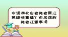 申請(qǐng)湖北自考免考要注意哪些事情？自考課程免考注意事項(xiàng)