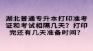 湖北普通專升本打印準(zhǔn)考證和考試相隔幾天？打印完還有幾天準(zhǔn)備時(shí)間？