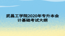 武昌工學(xué)院2020年專升本會(huì)計(jì)基礎(chǔ)考試大綱