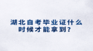 湖北自考畢業(yè)證什么時(shí)候才能拿到？