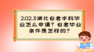 2023湖北自考本科畢業(yè)怎么申請？自考畢業(yè)條件是怎樣的？