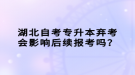 湖北自考專升本棄考會影響后續(xù)報考嗎？