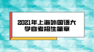 2021年上海外國語大學(xué)自考招生簡章