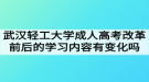 武漢輕工大學(xué)成人高考改革前后的學(xué)習(xí)內(nèi)容有變化嗎