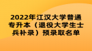 2022年江漢大學普通專升本（退役大學生士兵補錄）預錄取名單