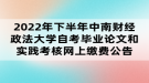 2022年下半年中南財經(jīng)政法大學(xué)自考畢業(yè)論文和實踐考核網(wǎng)上繳費公告