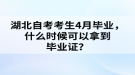 湖北自考考生4月畢業(yè)，什么時候可以拿到畢業(yè)證？