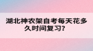 湖北神農(nóng)架自考每天花多久時(shí)間復(fù)習(xí)？