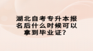 湖北自考專升本報名后什么時候可以拿到畢業(yè)證？