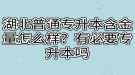 湖北普通專升本含金量怎么樣？有必要專升本嗎