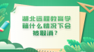 湖北遠程教育學籍什么情況下會被取消？