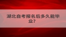 湖北自考報名后多久能畢業(yè)？