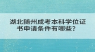 湖北隨州成考本科學(xué)位證書(shū)申請(qǐng)條件有哪些？