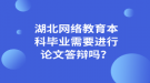 湖北網(wǎng)絡(luò)教育本科畢業(yè)需要進行論文答辯嗎？