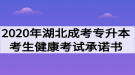 2020年湖北成人高考健康考試承諾書