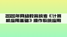 2020年網絡教育統(tǒng)考《計算機應用基礎》操作系統(tǒng)應用01