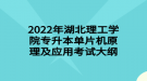 2022年湖北理工學院專升本單片機原理及應用考試大綱