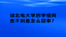 湖北電大學(xué)歷學(xué)信網(wǎng)查不到是怎么回事？