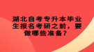 湖北自考專升本畢業(yè)生報(bào)名考研之前，要做哪些準(zhǔn)備？