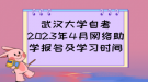 武漢大學(xué)自考2023年4月網(wǎng)絡(luò)助學(xué)報(bào)名及學(xué)習(xí)時(shí)間