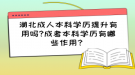 湖北成人本科學(xué)歷提升有用嗎?成考本科學(xué)歷有哪些作用？