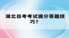 湖北自考考試提分答題技巧？