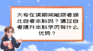 大專在讀期間能報考湖北自考本科嗎？通過自考提升本科學歷有什么優(yōu)勢？