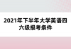 2021年下半年大學(xué)英語四六級(jí)報(bào)考條件