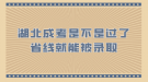 湖北成考是不是過(guò)了省線就能被錄取