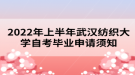 2022年上半年武漢紡織大學(xué)自考畢業(yè)申請須知