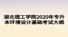 湖北理工學院2020年專升本環(huán)境設(shè)計基礎(chǔ)考試大綱