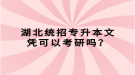 湖北統(tǒng)招專升本文憑可以考研嗎？