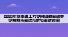 2020年華南理工大學(xué)網(wǎng)絡(luò)教育秋季學(xué)期期末考試方式與考試時間