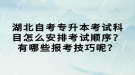 湖北自考專升本考試科目怎么安排考試順序？有哪些報(bào)考技巧呢？