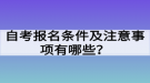 自考報名條件及注意事項有哪些？