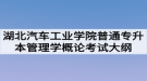 2020年湖北汽車(chē)工業(yè)學(xué)院普通專(zhuān)升本管理學(xué)概論考試大綱