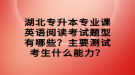 湖北專升本專業(yè)課英語閱讀考試題型有哪些？主要測試考生什么能力？