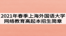 2021年春季上海外國語大學網(wǎng)絡教育高起本招生簡章