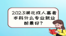 2023湖北成人高考本科什么專業(yè)就業(yè)前景好？