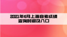 2021年4月上海自考成績查詢時間及入口