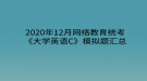 2020年12月網(wǎng)絡(luò)教育?統(tǒng)考《大學(xué)英語C》模擬題匯總