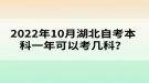 2022年10月湖北自考本科一年可以考幾科？