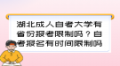 湖北成人自考大學(xué)有省份報考限制嗎？自考報名有時間限制嗎？