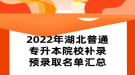 2022年湖北普通專(zhuān)升本院校補(bǔ)錄預(yù)錄取名單匯總