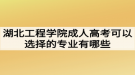 湖北工程學(xué)院成人高考可以選擇的專業(yè)有哪些？