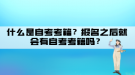 什么是自考考籍？報(bào)名之后就會(huì)有自考考籍嗎？